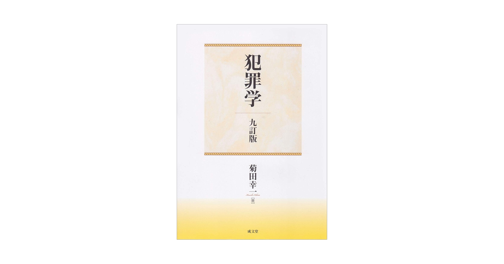 【中古】 犯罪学辞典/成文堂/犯罪学研究会 犯罪学 九訂版 | 菊田 幸一 |本 | 通販 | Amazon