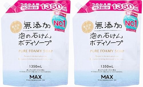 【2袋セット】無添加 泡の石けんボディソープ 大容量 詰替用 1350mL 2袋計2700mL つめかえ用 約3回分 マックス
