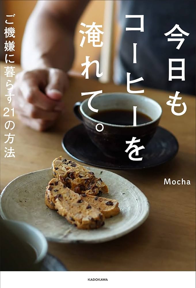 今日もコーヒーを淹れて。 ご機嫌に暮らす21の方法 | Mocha |本 | 通販