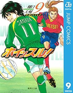 ホイッスル！ 9 (ジャンプコミックスDIGITAL)