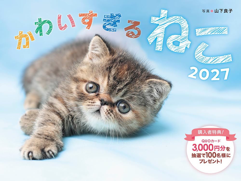 2027 かわいすぎるねこカレンダー〈ふわふわ、キュートな子猫が毎日を