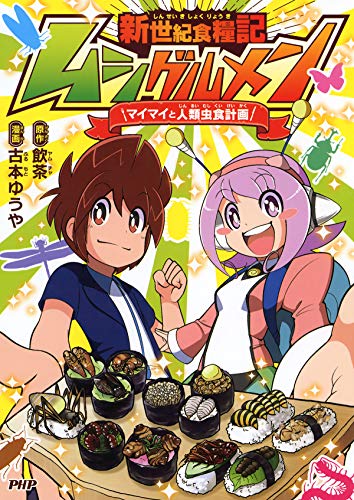 新世紀食糧記 ムシグルメン マイマイの人類虫食計画