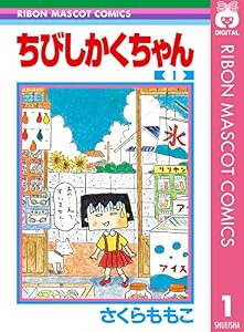 ちびしかくちゃん 1 (りぼんマスコットコミックスDIGITAL)