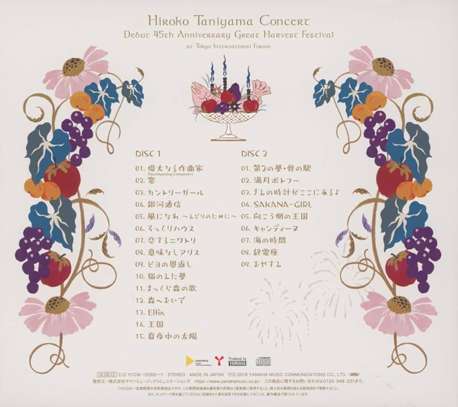 【新品未開封品/初回生産限定盤】谷山浩子コンサート～デビュー45周年大収穫祭～ Amazon.co.jp: 谷山浩子コンサート ~デビュー45周年大収穫祭