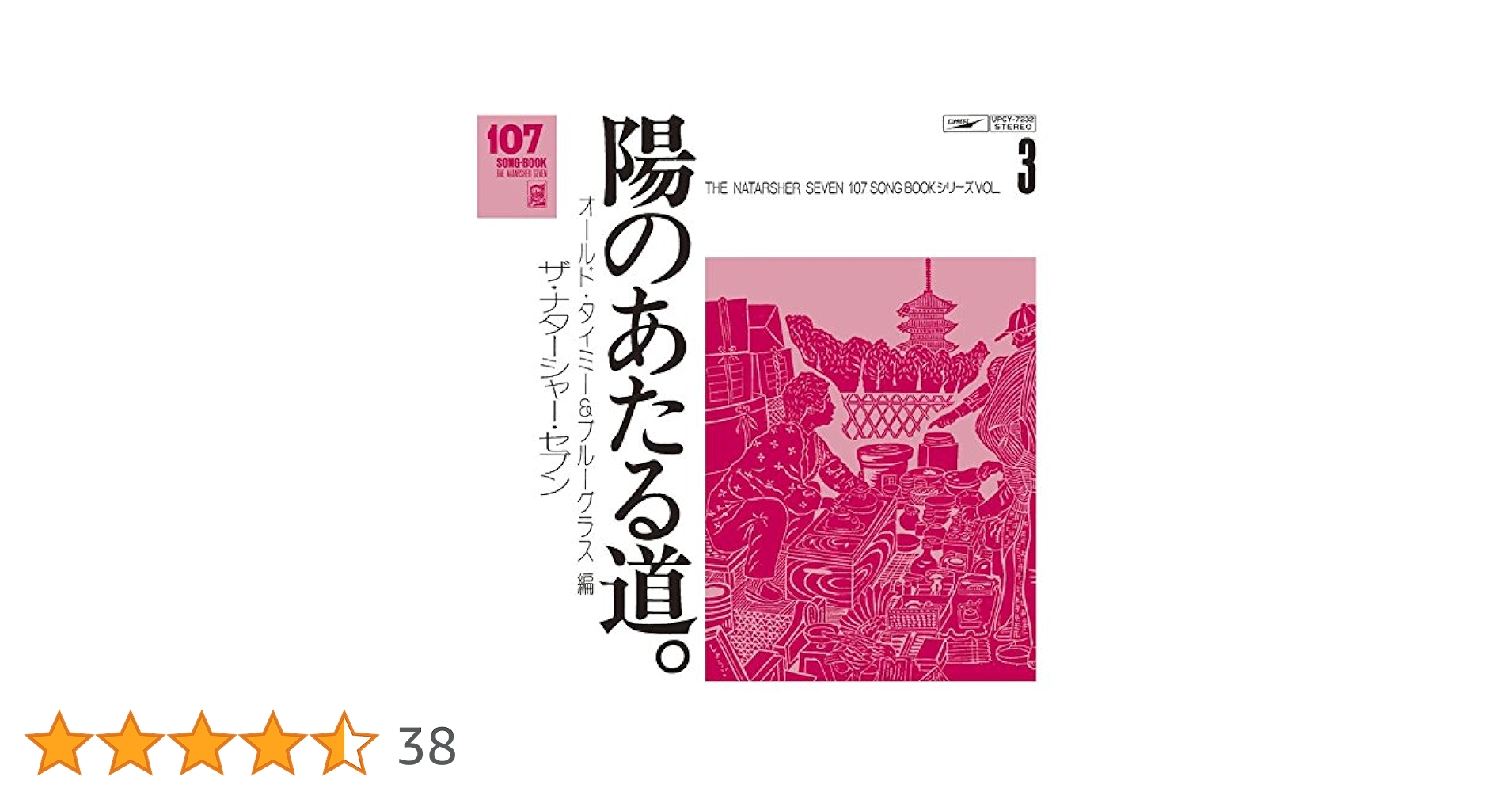 Amazon.co.jp: 107 SONG BOOK VOL.3 陽のあたる道。オールド