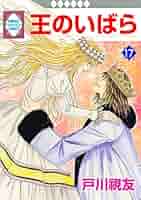 王のいばら(17) (冬水社・いち*ラキコミックス) (いち・ラキ