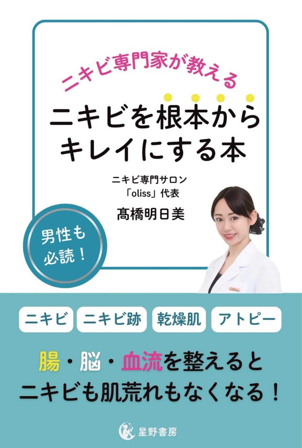 ニキビ専門家が教える ニキビを根本からキレイにする本 | 髙橋明日美