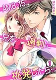 AM8:15 兄を過剰に挑発したら…。(1) (TL★オトメチカ)