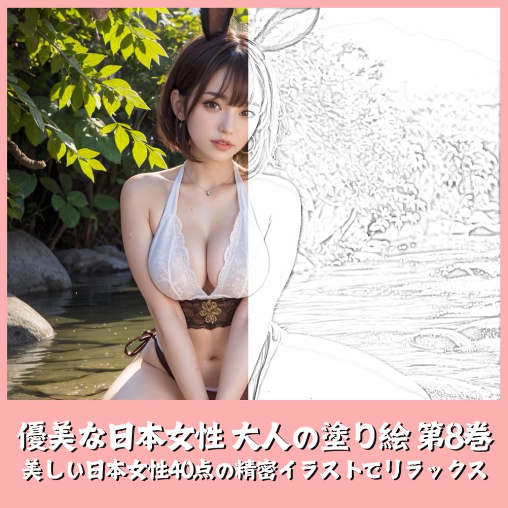 優美な日本女性 大人の塗り絵 第８巻　美しい日本女性の精密イラストでリラックス