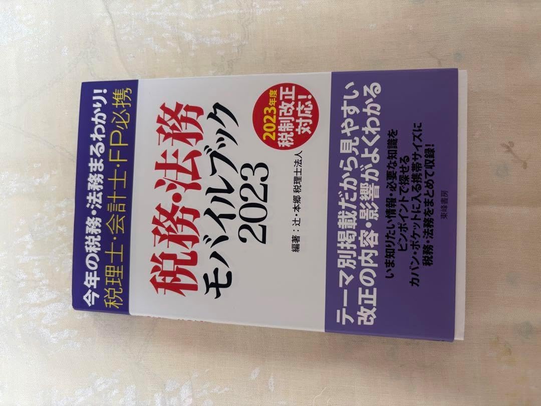 税務・法務モバイルブック2023