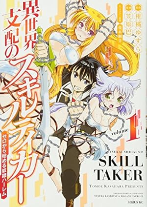 異世界支配のスキルテイカー ゼロから始める奴隷ハーレム(1) (シリウス