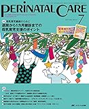 200円「ペリネイタルケア 2014年7月号(第33巻7号) 特集:母乳育児継続のために 退院から1 カ月健診までの母乳育児支援のポイント」