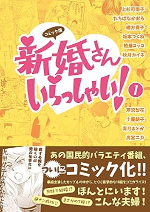 コミック版 新婚さんいらっしゃい！② | 上杉可南子, 緒方貴子