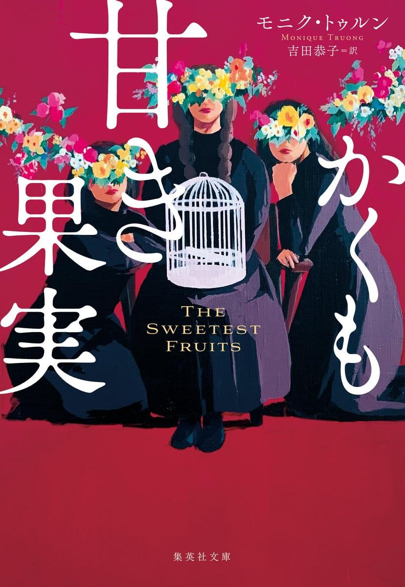 Amazon.co.jp: かくも甘き果実 (集英社文庫) : モニク・トゥルン, 吉田