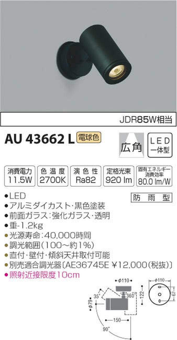 (未使用･未開封品)　コイズミ照明 スポットライト 広角 JDR85W相当 黒色塗装 AU43662L kmdlckf Amazon.co.jp: コイズミ照明 スポットライト 広角 JDR85W相当