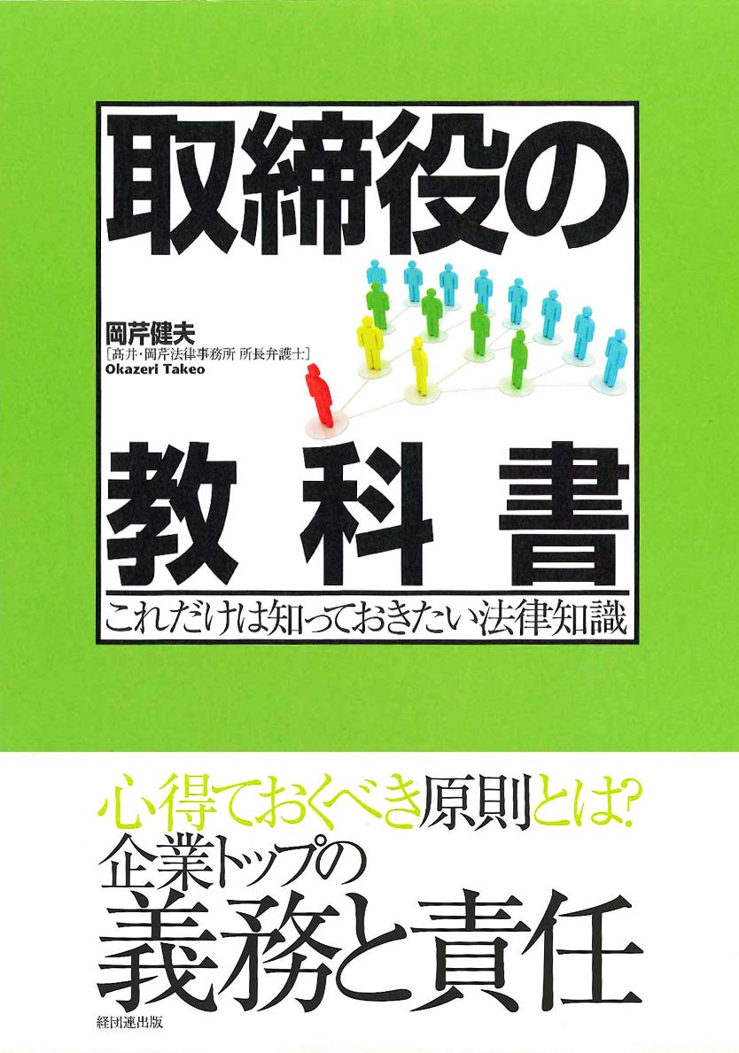 Amazon.co.jp: 取締役の教科書: これだけは知っておきたい法律知識