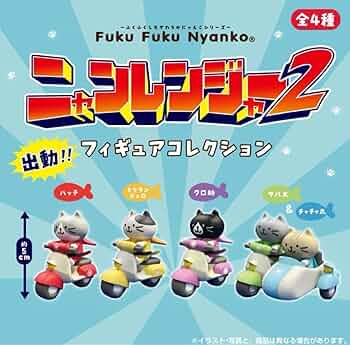 にゃんにゃんにゃんこ 絵本全種コンプリートセット まとめ割あり】にゃんにゃんにゃんこ フィギュアコレクション