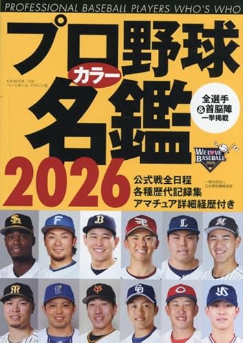 プロ野球カラー名鑑2026: BBM (B.B.MOOK)