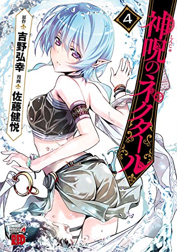 神呪のネクタール 4 チャンピオンredコミックス 佐藤健悦 吉野弘幸 青年マンガ Kindleストア Amazon