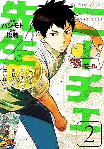 ニーチェ先生～コンビニに、さとり世代の新人が舞い降りた～ 2 (MFコミックス　ジーンシリーズ)