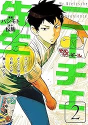 ニーチェ先生～コンビニに、さとり世代の新人が舞い降りた～ 2 (MFコミックス　ジーンシリーズ)