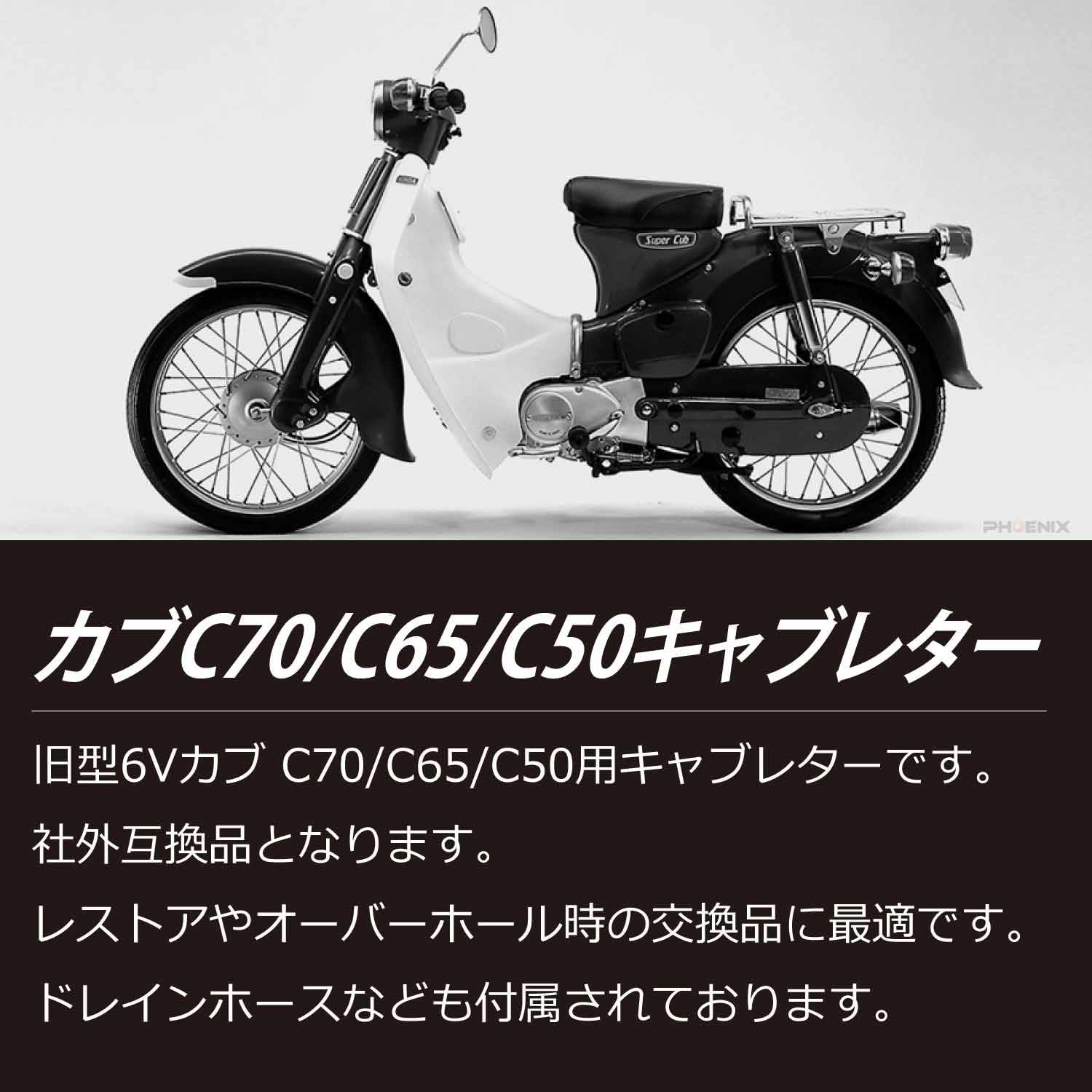 Amazon | PHOENIX カブ C70 C65 C50 6V キャブレター 互換品 社外