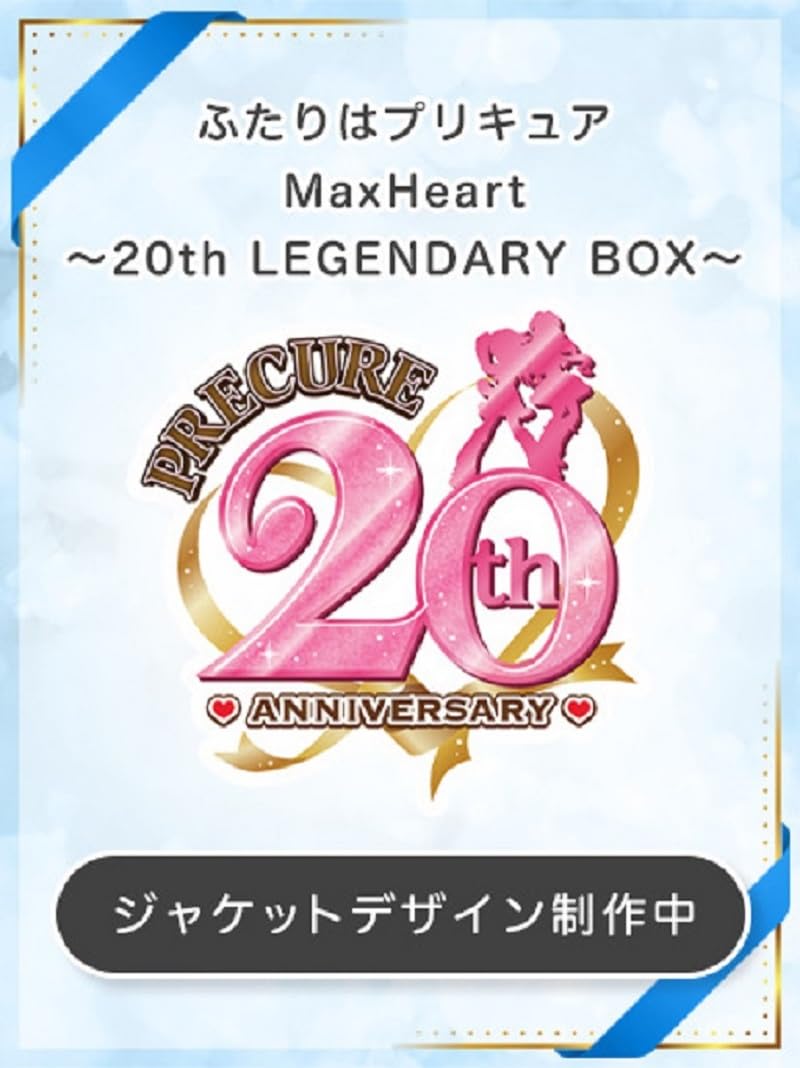 Amazon.co.jp: 【Amazon.co.jp限定】ふたりはプリキュアMaxHeart
