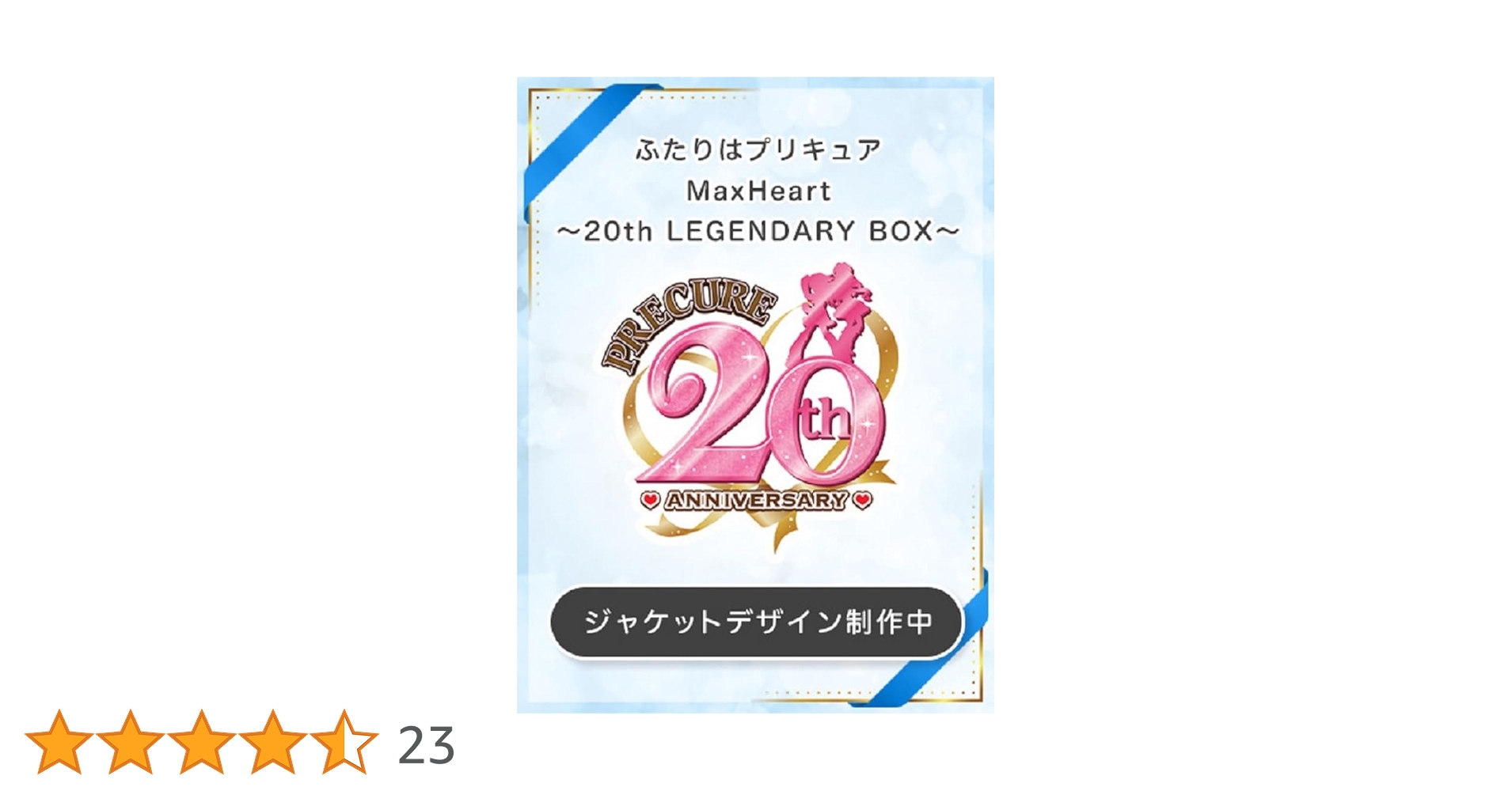 Amazon.co.jp: 【Amazon.co.jp限定】ふたりはプリキュアMaxHeart～20th