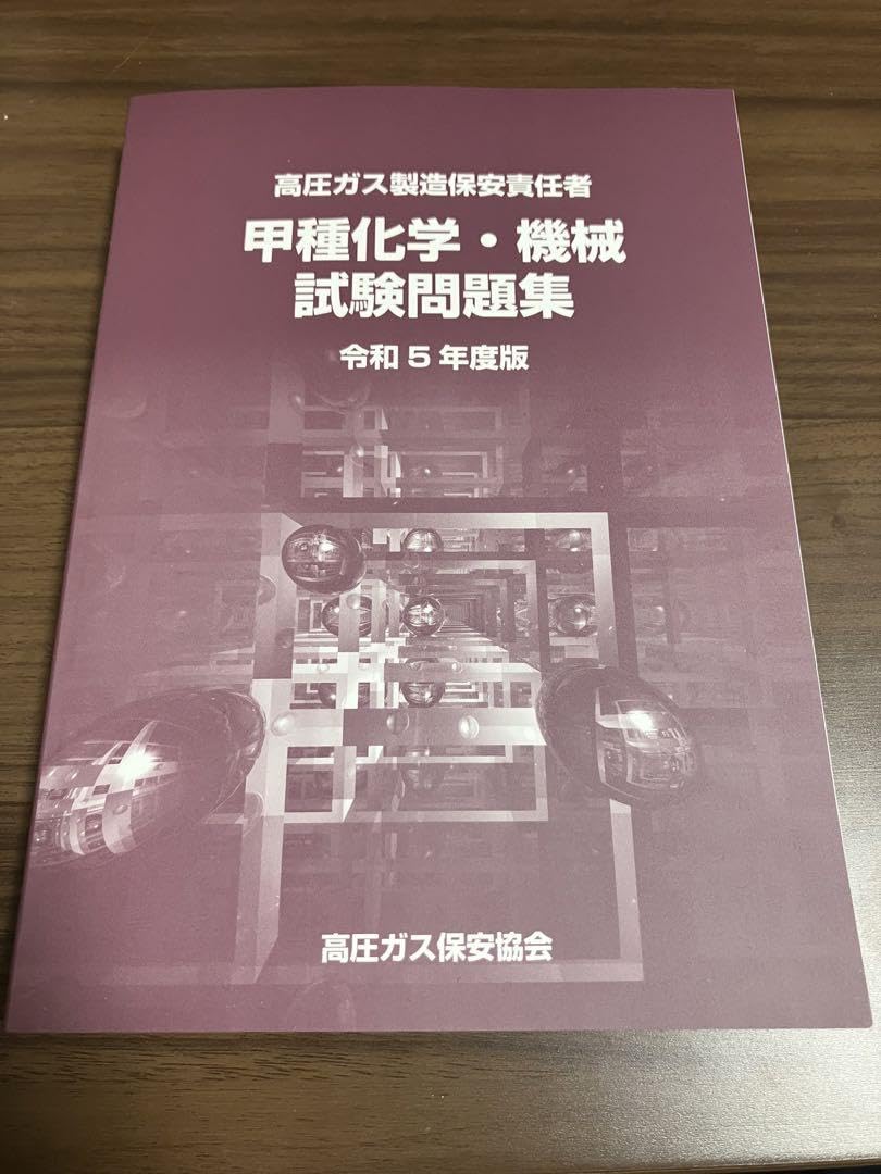 Amazon.co.jp: 令和5年度版 高圧ガス製造保安責任者 甲種 化学 機械 