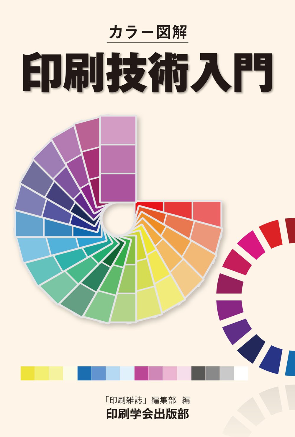 カラー図解 印刷技術入門 | 「印刷雑誌」編集部 |本 | 通販 | Amazon
