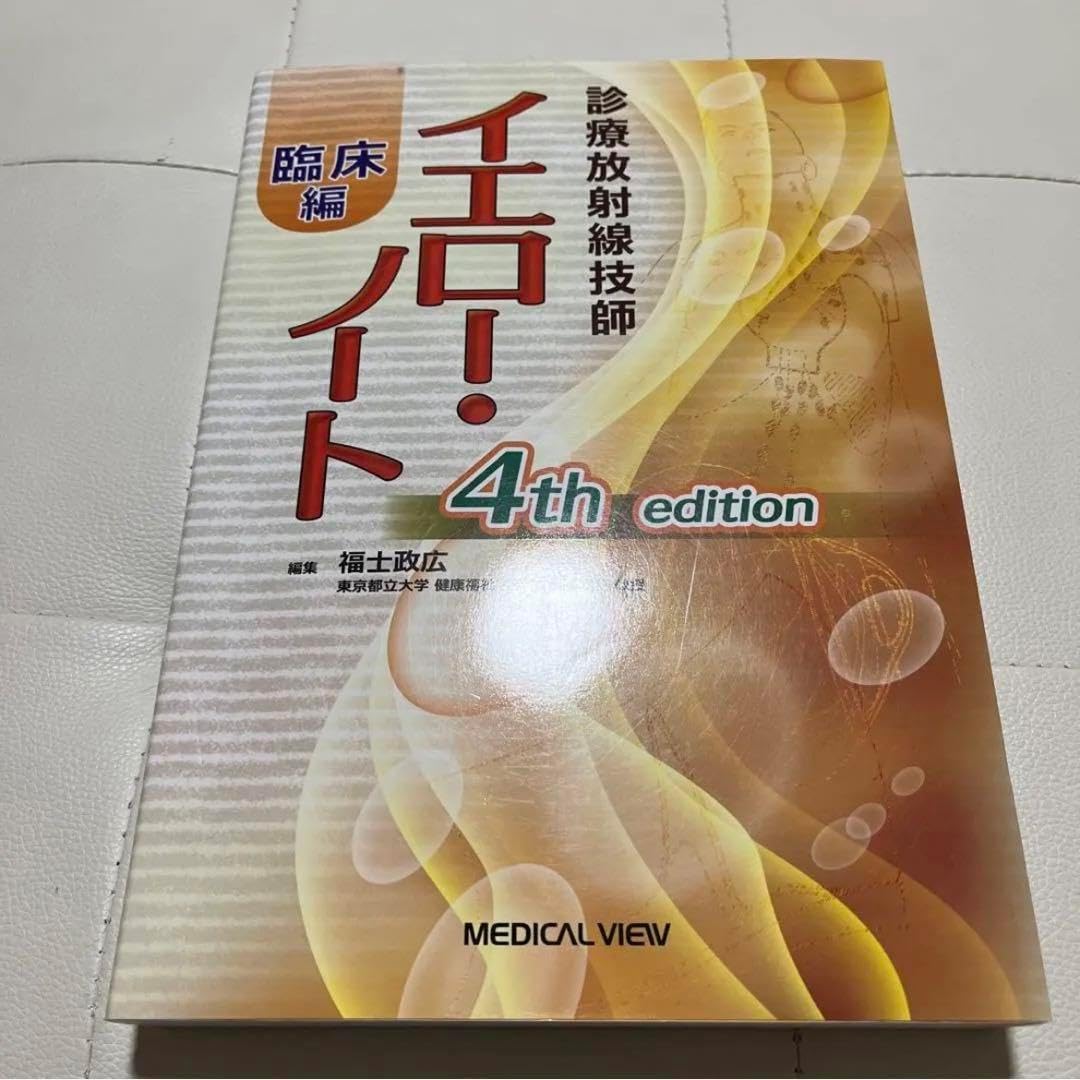 診療放射線技師イエ口ー・ノート 臨床編 5th 本・コミック・雑誌 [書籍