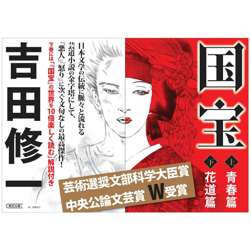 【新品・未読品】国宝・吉沢亮カバー 上下巻セット 横浜流星 吉田修一 国宝」文庫本 上巻 青春篇 吉沢亮カバー 吉田修一 - メルカリ