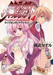Amazon.co.jp: タクティカル・ジャッジメント9 被告人・山鹿善行 