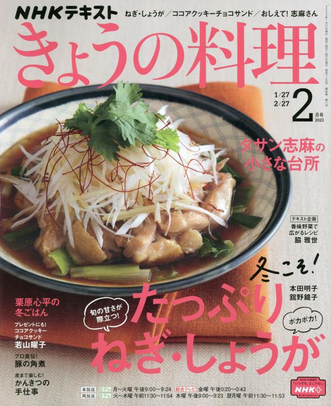 NHKテキストきょうの料理 2023年 02 月号 [雑誌] |本 | 通販