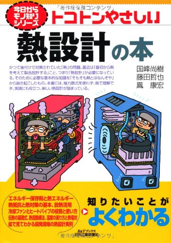 トコトンやさしい熱設計の本 (今日からモノ知りシリーズ)
