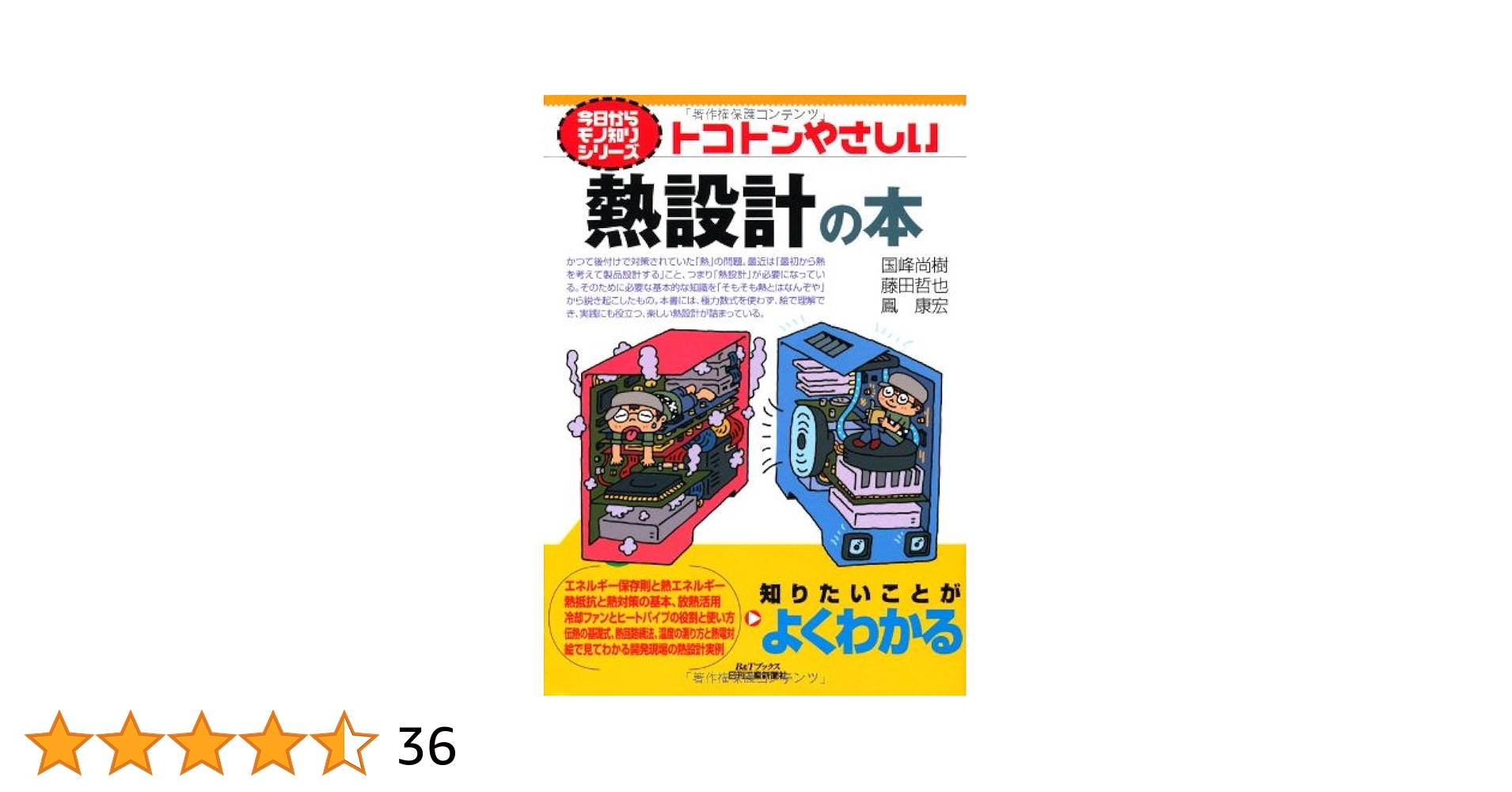 トコトンやさしい熱設計の本 (今日からモノ知りシリーズ) | 国峰