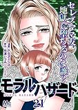 モラルハザード 21 (マーガレットコミックスDIGITAL)