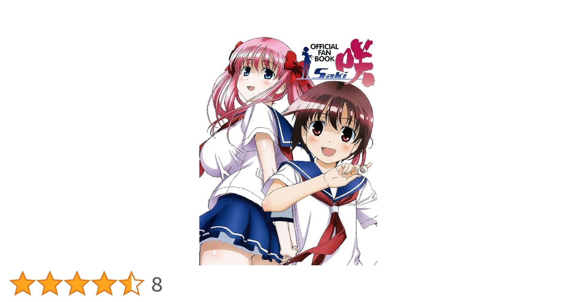 咲-Saki- OFFICIAL FAN BOOK | 別冊アニメディア編集部, 別冊
