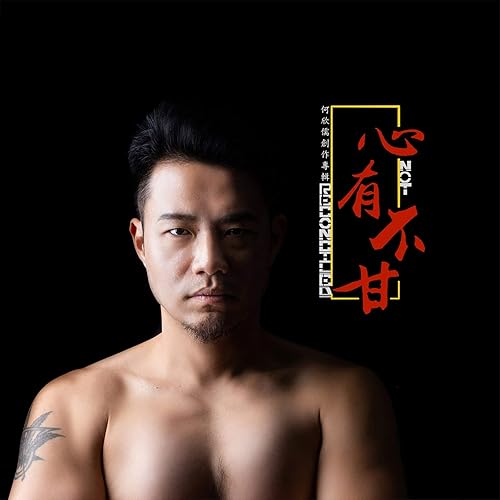 心有不甘 何欣儒創作專輯 By 何欣儒 On Amazon Music Amazon Com