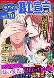 モバイルBL宣言 vol.70