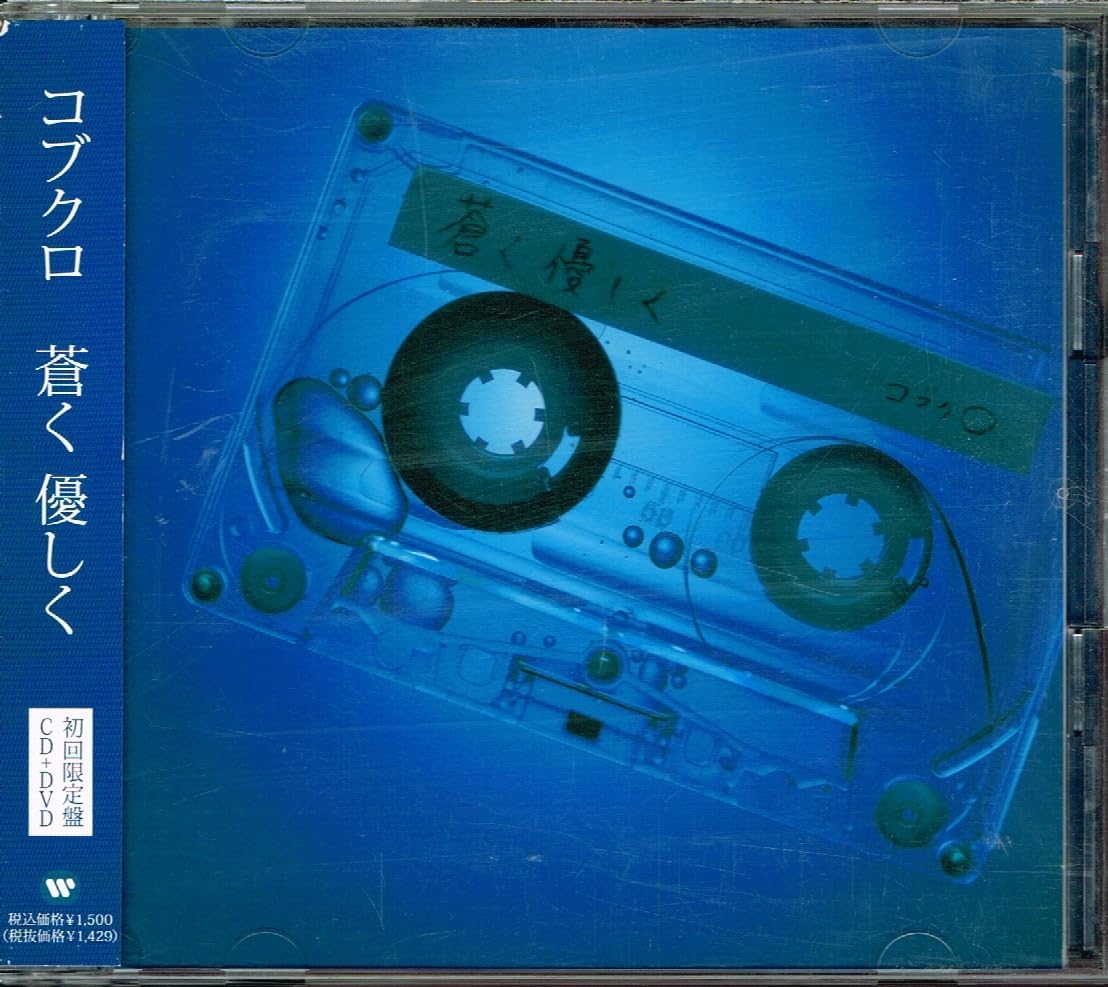 Amazon.co.jp: コブクロ【蒼く 優しく】初回限定盤・DVD付☆CD : おもちゃ