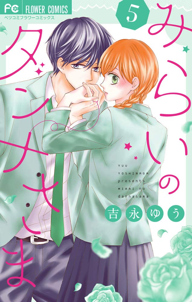 レア！　みらいのダンナさま 1 サイン本　+全プレ レア！ みらいのダンナさま 1 サイン本 +全プレ 吉永ゆう 直筆