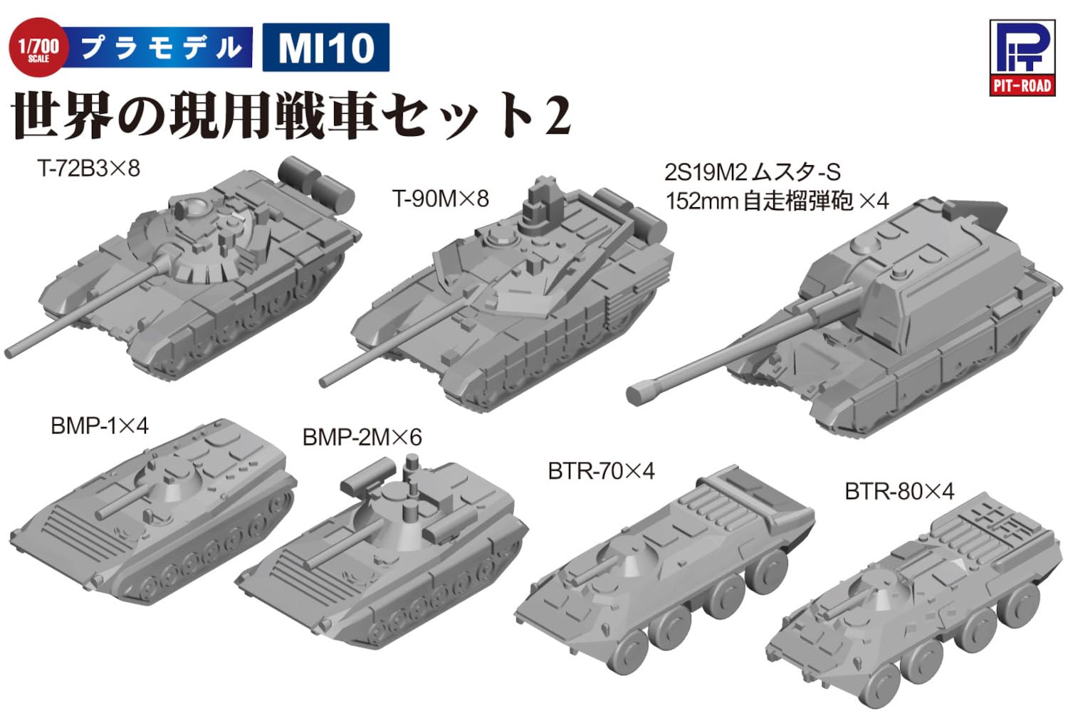 Amazon | ピットロード 1/700 MIシリーズ 世界の現用戦車セット2