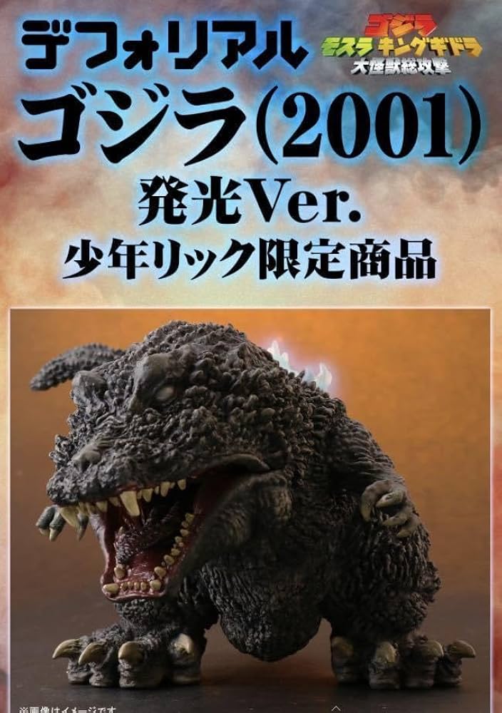 デフォリアルゴジラ2001 発光ver