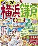 るるぶ横浜 鎌倉 中華街'26