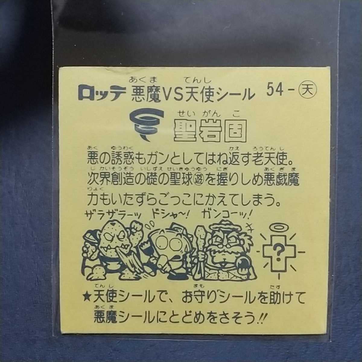Amazon | 超希少レア超美品ビックリマンキャッチャー版聖岩固昭和 