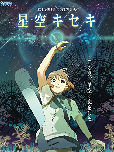 星空キセキ