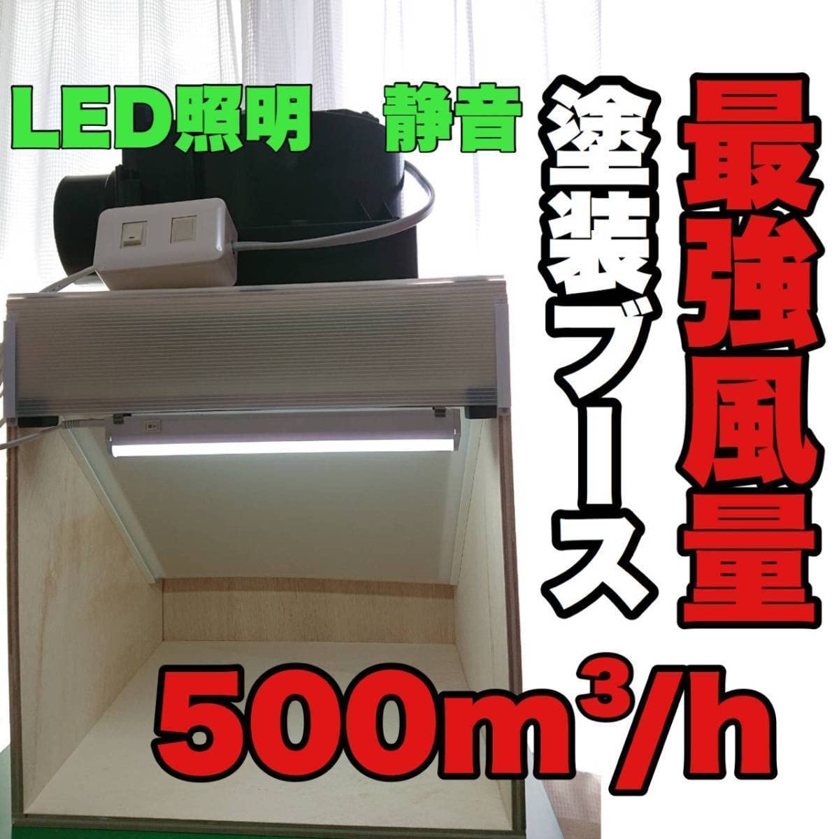 塗装ブース 塗料拭取り可、奥排気、強吸引、LED照明、簡単メンテナンス 