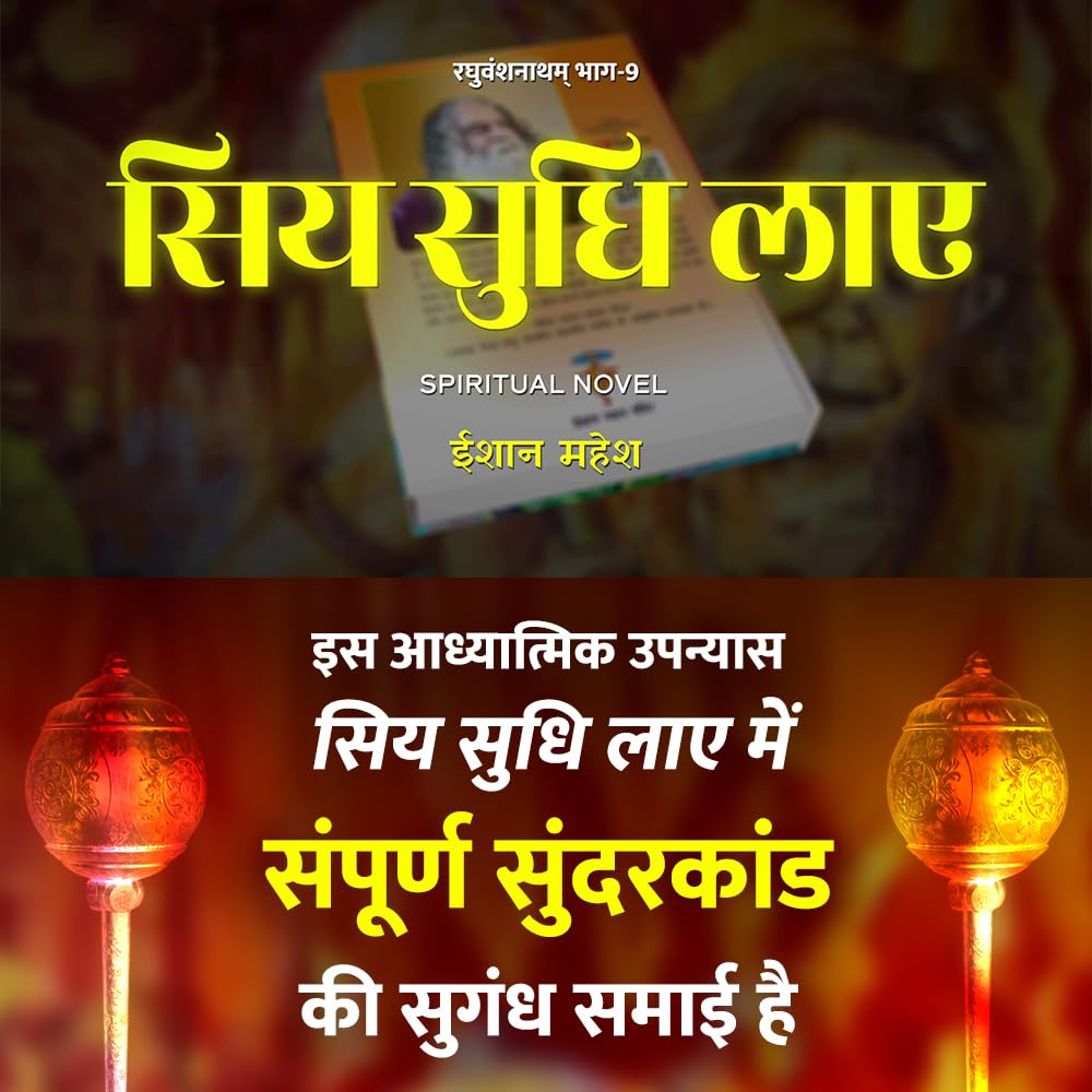 Siya Sudhi Laye (Part-9) | ROYAL EDITION सिय सुधि लाए (रघुवंशनाथम् भाग -9) | Eeshaan Mahesh | ईशान महेश (Raghuvanshnatham) 1