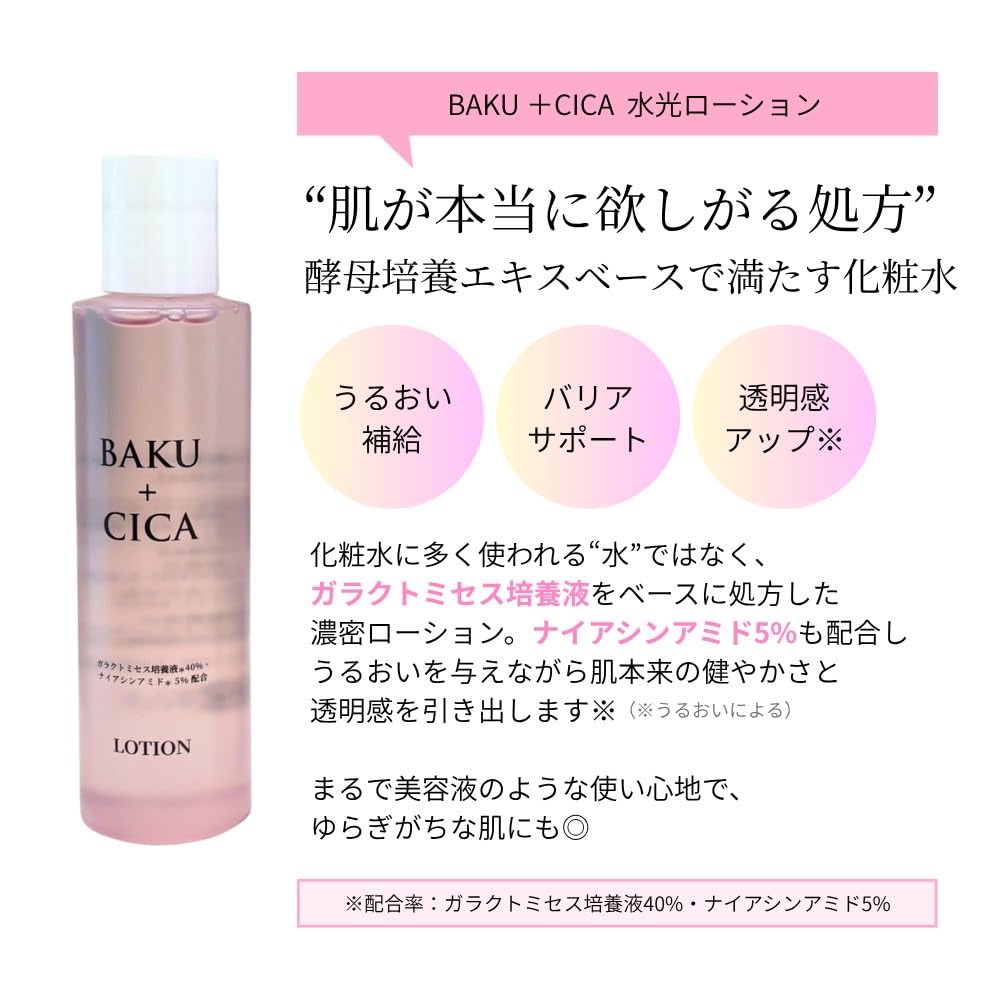 スキンケア・基礎化粧品 バクシカ 化粧水＋乳液